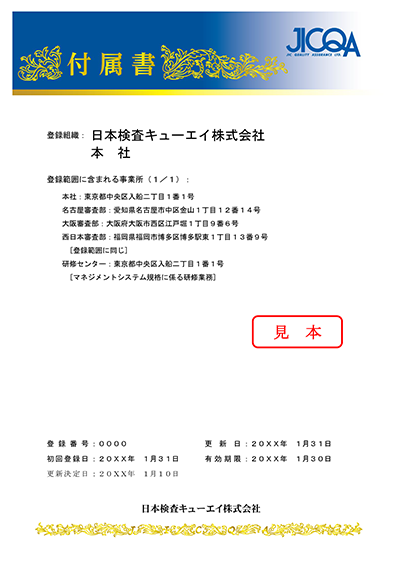 マネジメントシステム登録証の見本(付属書)